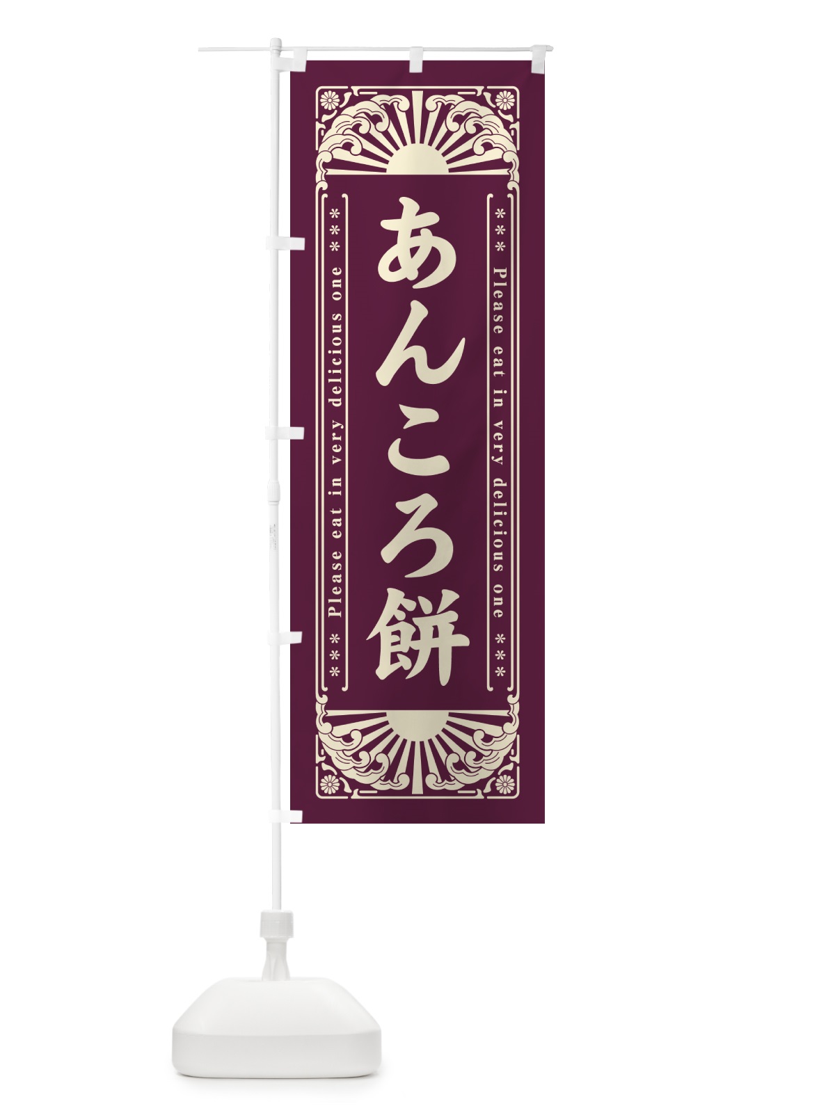 のぼり あんころ餅・和菓子・レトロ風 のぼり旗 GK8N(デザイン【B】)