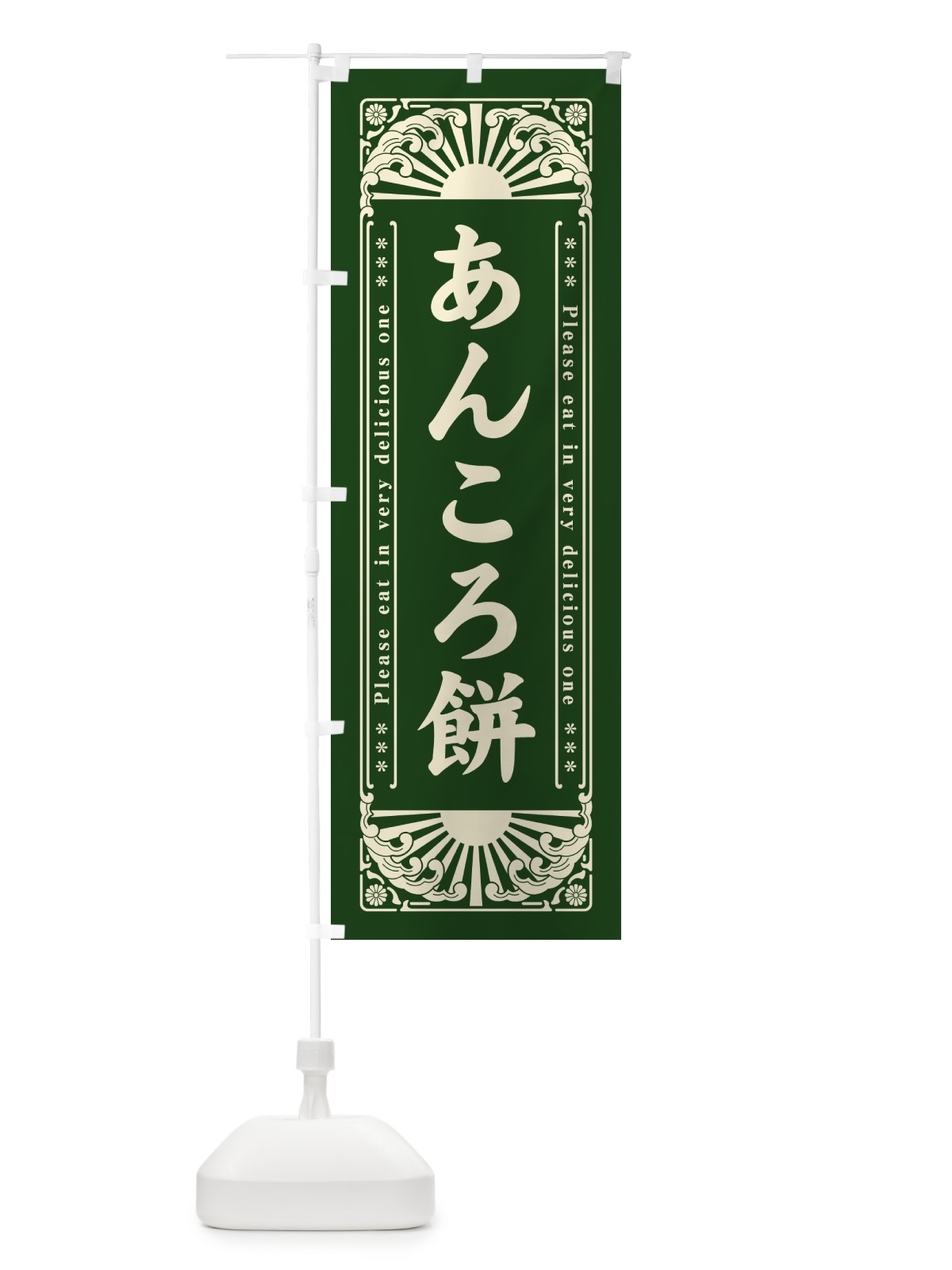 のぼり あんころ餅・和菓子・レトロ風 のぼり旗 GK8N(デザイン【C】)