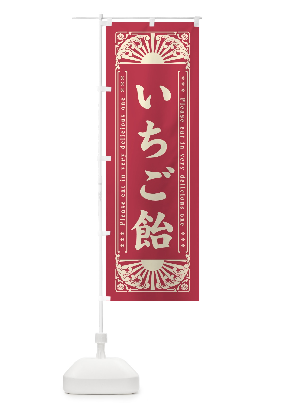 のぼり いちご飴・和菓子・レトロ風 のぼり旗 GK8S(デザイン【A】)