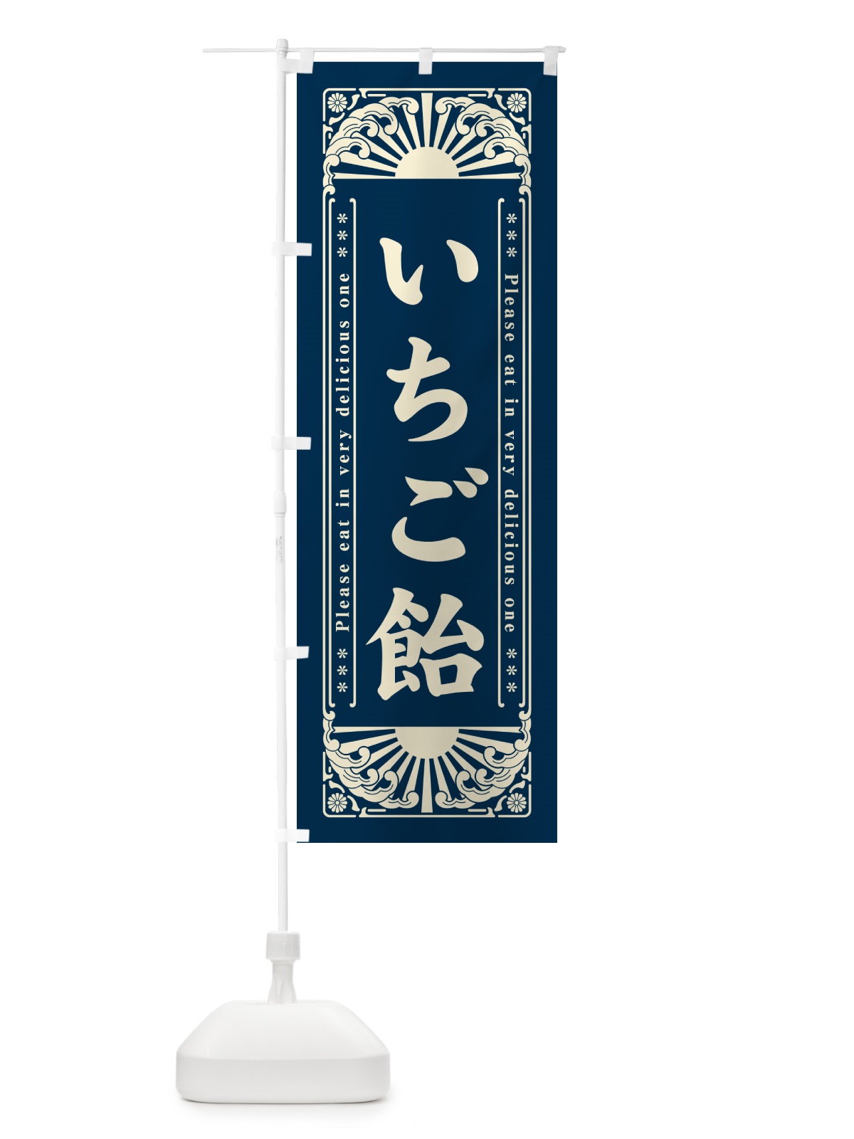 のぼり いちご飴・和菓子・レトロ風 のぼり旗 GK8S(デザイン【B】)