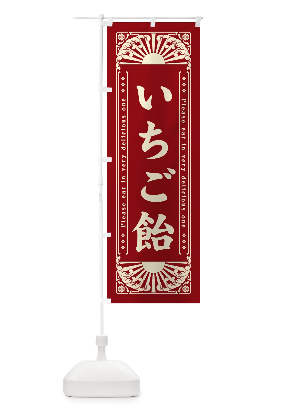 のぼり いちご飴・和菓子・レトロ風 のぼり旗 GK8S(デザイン【C】)