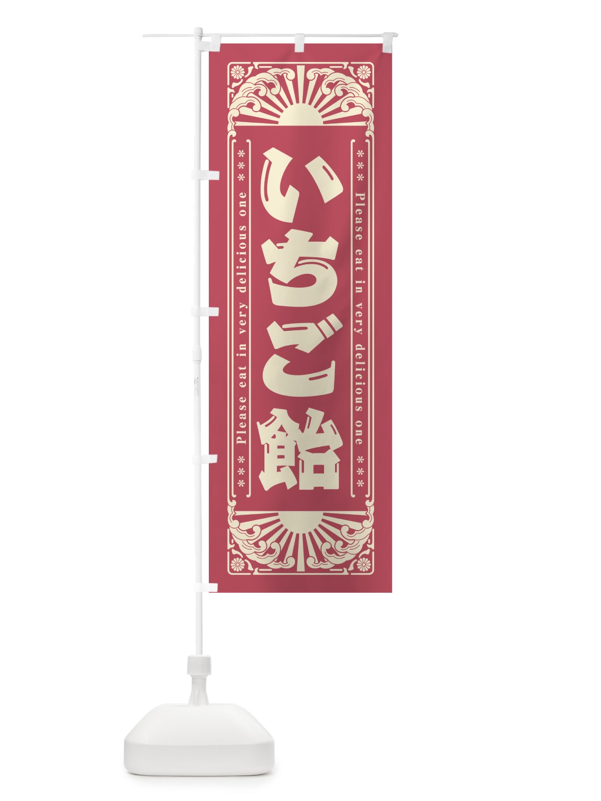 のぼり いちご飴・和菓子・レトロ風 のぼり旗 GK8U(デザイン【A】)