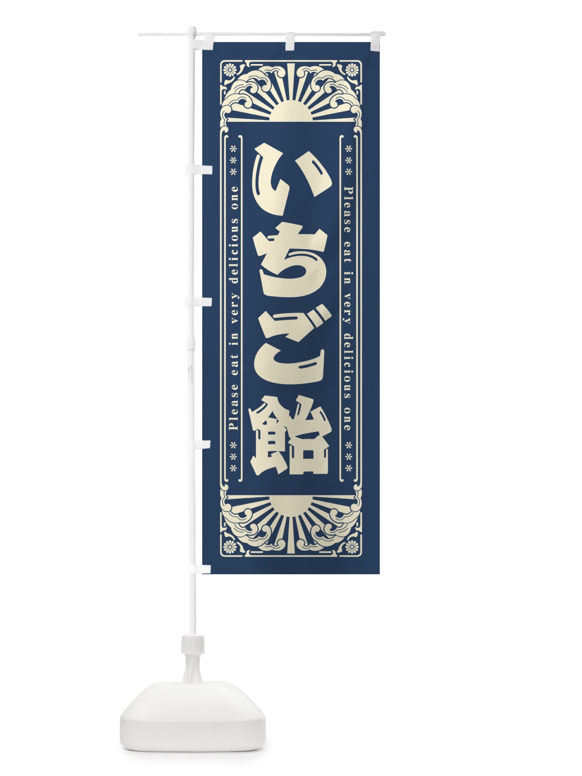 のぼり いちご飴・和菓子・レトロ風 のぼり旗 GK8U(デザイン【B】)