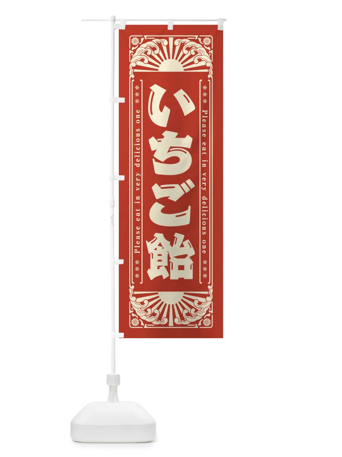 のぼり いちご飴・和菓子・レトロ風 のぼり旗 GK8U(デザイン【C】)