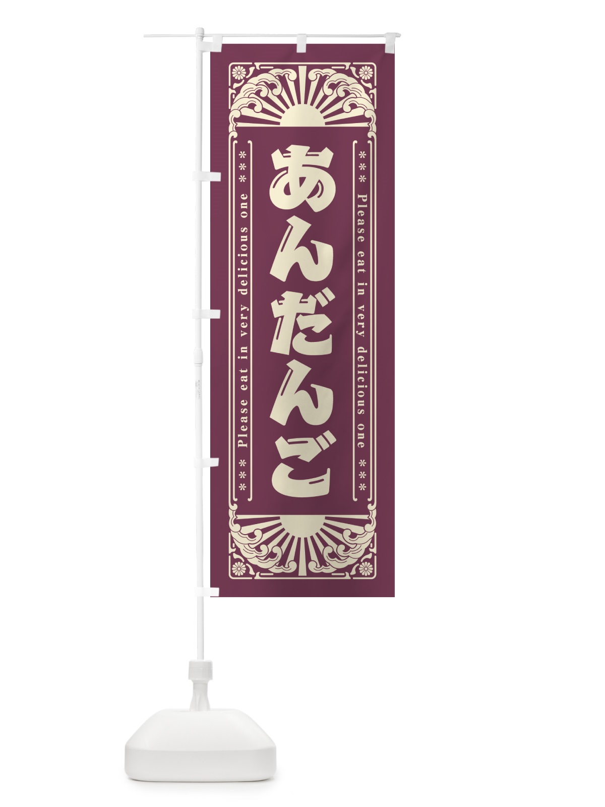 のぼり あんだんご・和菓子・レトロ風 のぼり旗 GK8W(デザイン【B】)