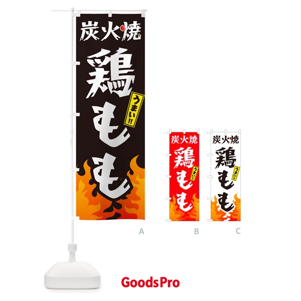 のぼり 炭火焼鶏もも・焼鳥・やきとり のぼり旗 GK8Y