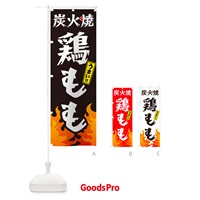 のぼり 炭火焼鶏もも・焼鳥・やきとり のぼり旗 GK8Y