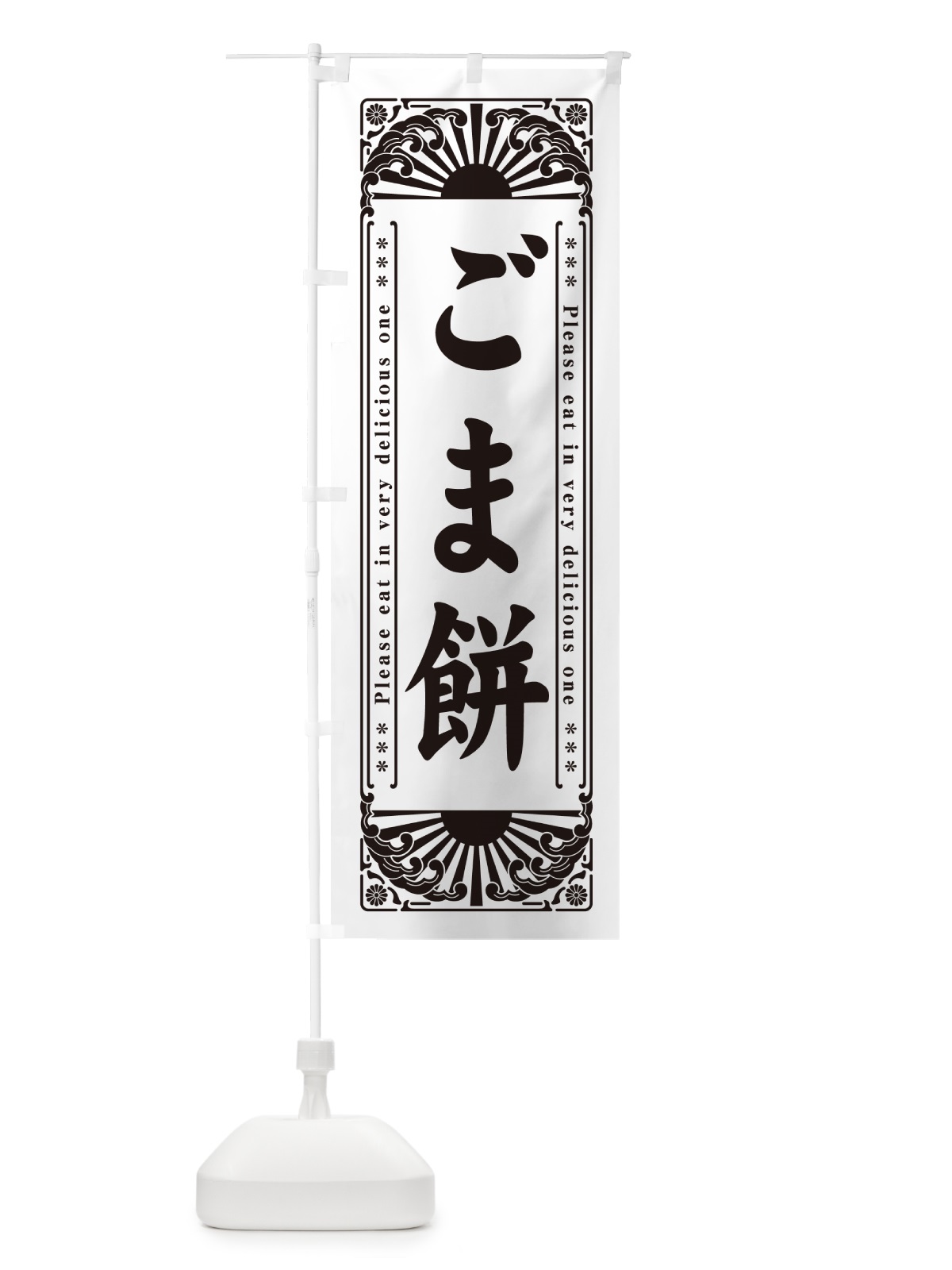 のぼり ごま餅・和菓子・レトロ風 のぼり旗 GK91(デザイン【A】)