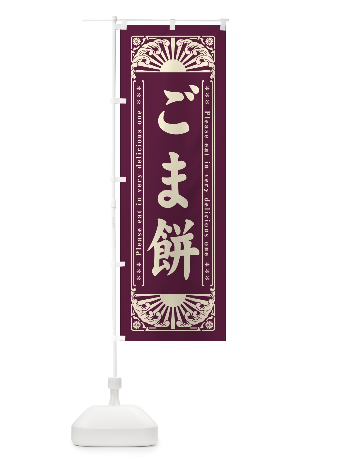 のぼり ごま餅・和菓子・レトロ風 のぼり旗 GK91(デザイン【B】)
