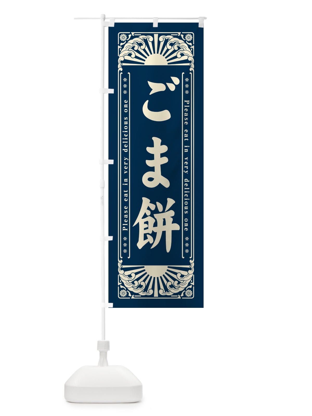 のぼり ごま餅・和菓子・レトロ風 のぼり旗 GK91(デザイン【C】)