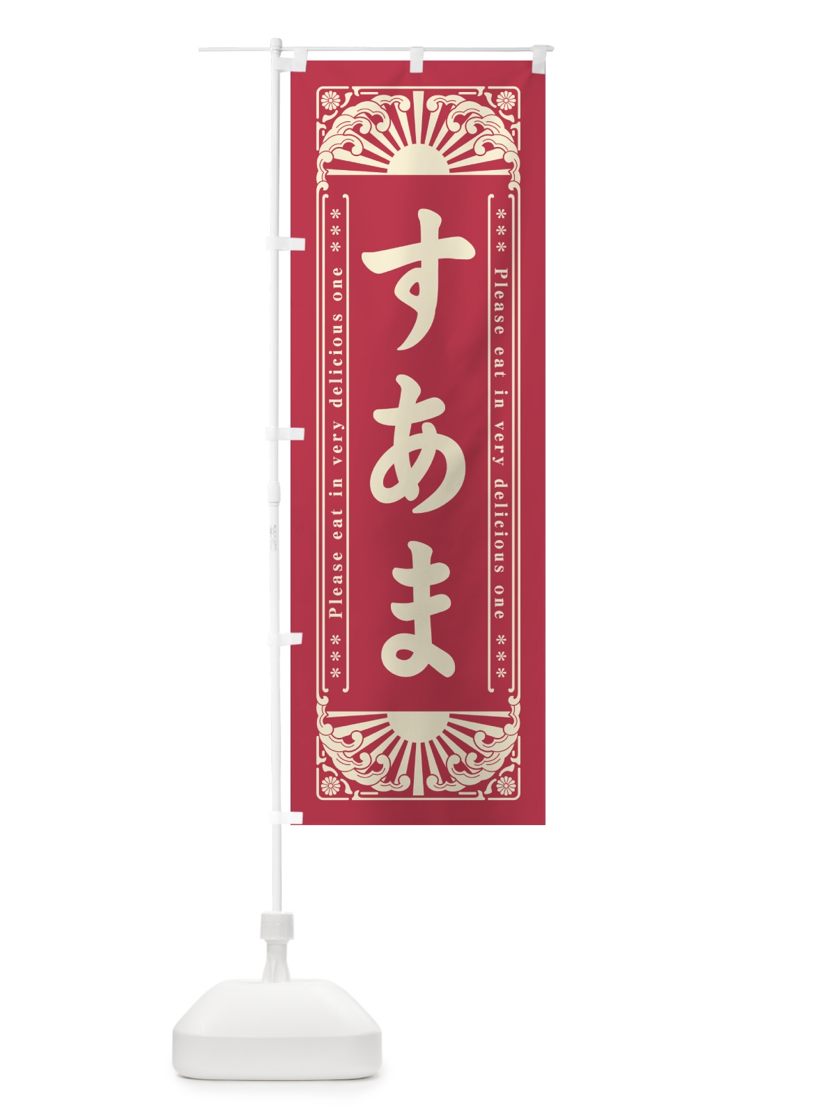 のぼり すあま・和菓子・レトロ風 のぼり旗 GK92(デザイン【A】)