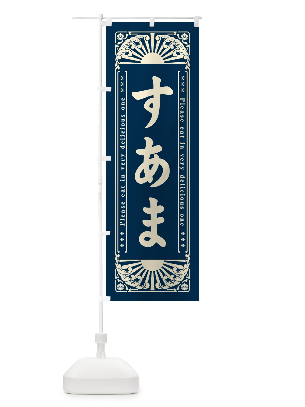 のぼり すあま・和菓子・レトロ風 のぼり旗 GK92(デザイン【B】)