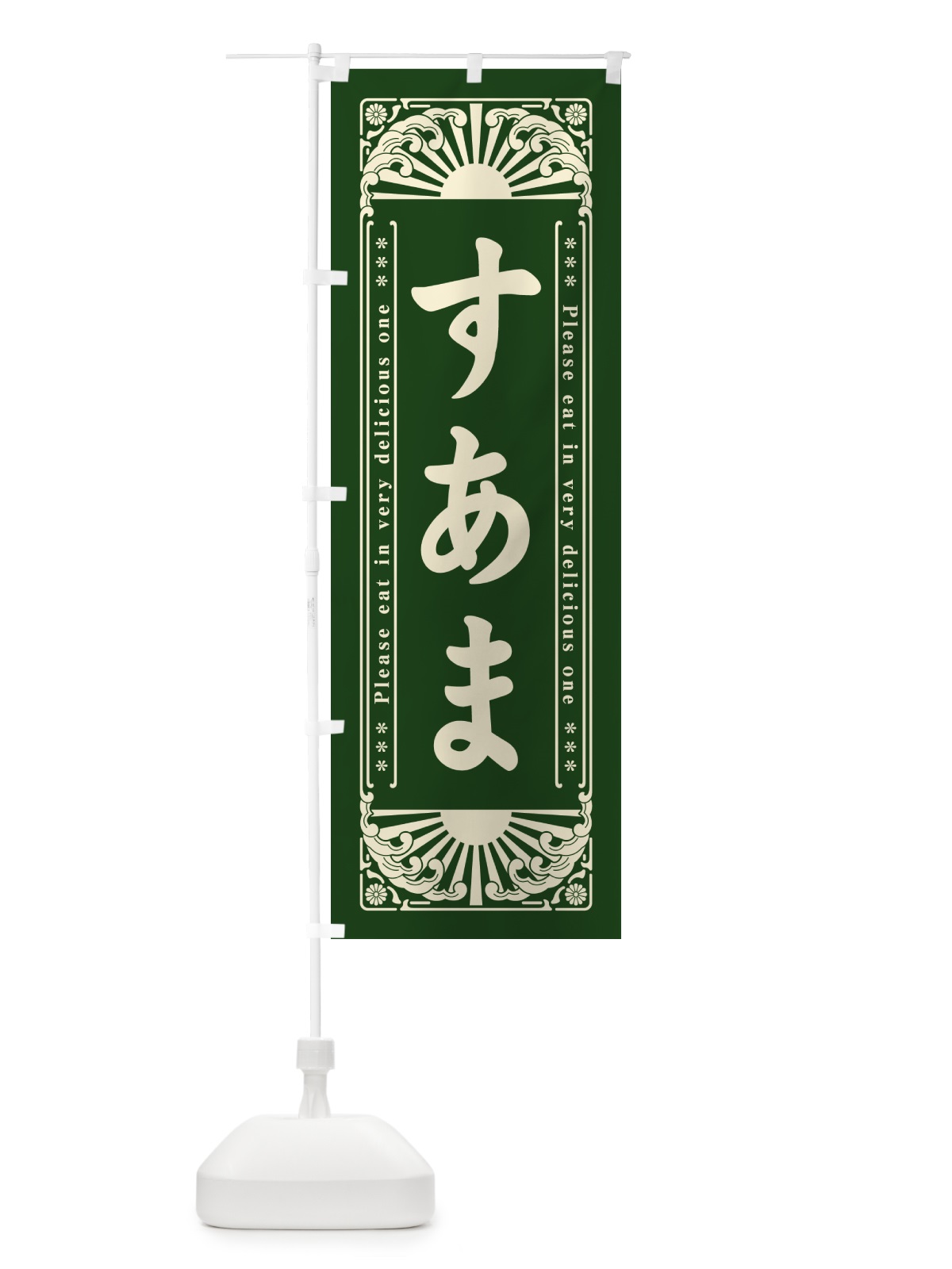 のぼり すあま・和菓子・レトロ風 のぼり旗 GK92(デザイン【C】)