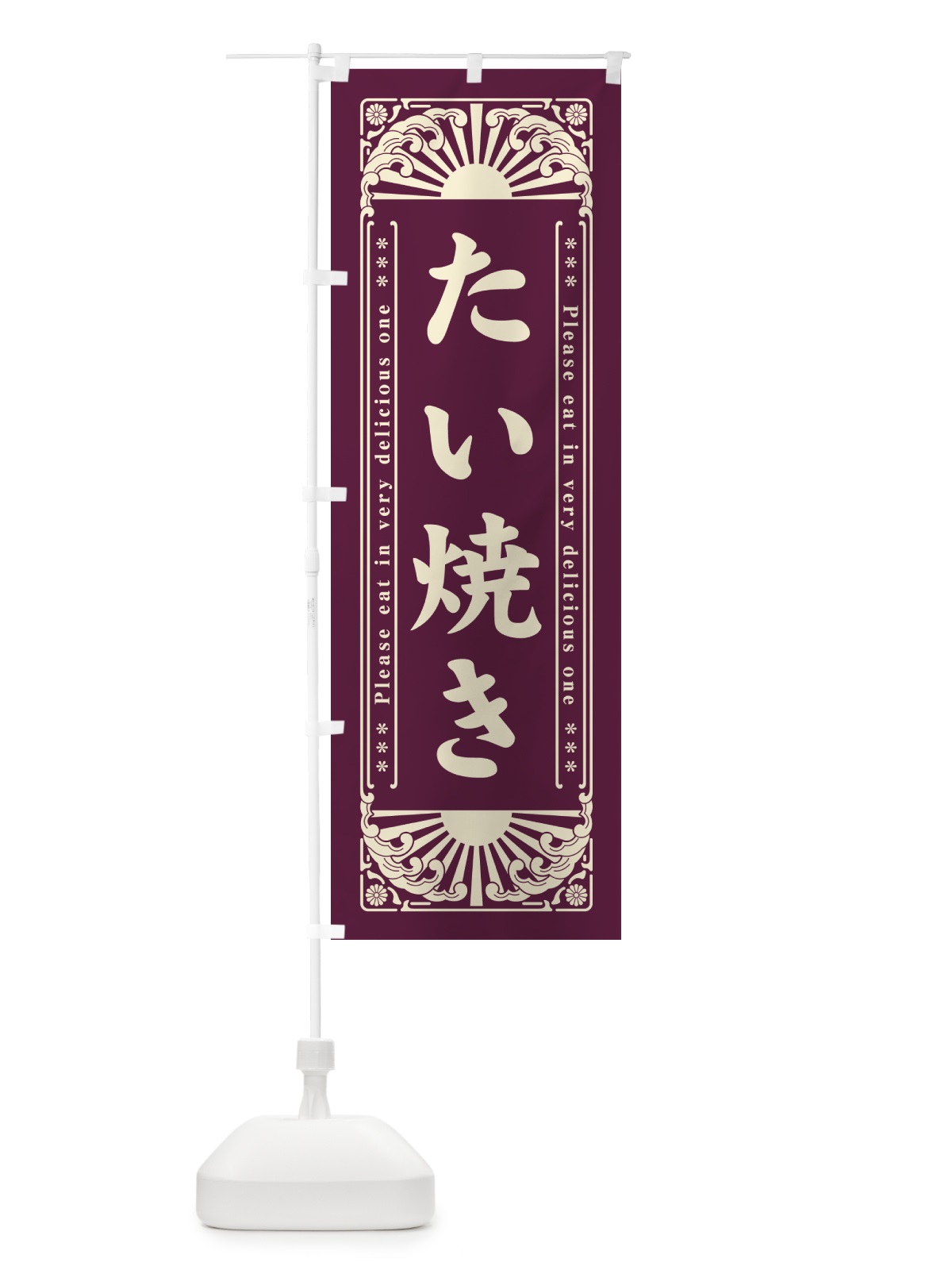 のぼり たい焼き・和菓子・レトロ風 のぼり旗 GK95(デザイン【A】)