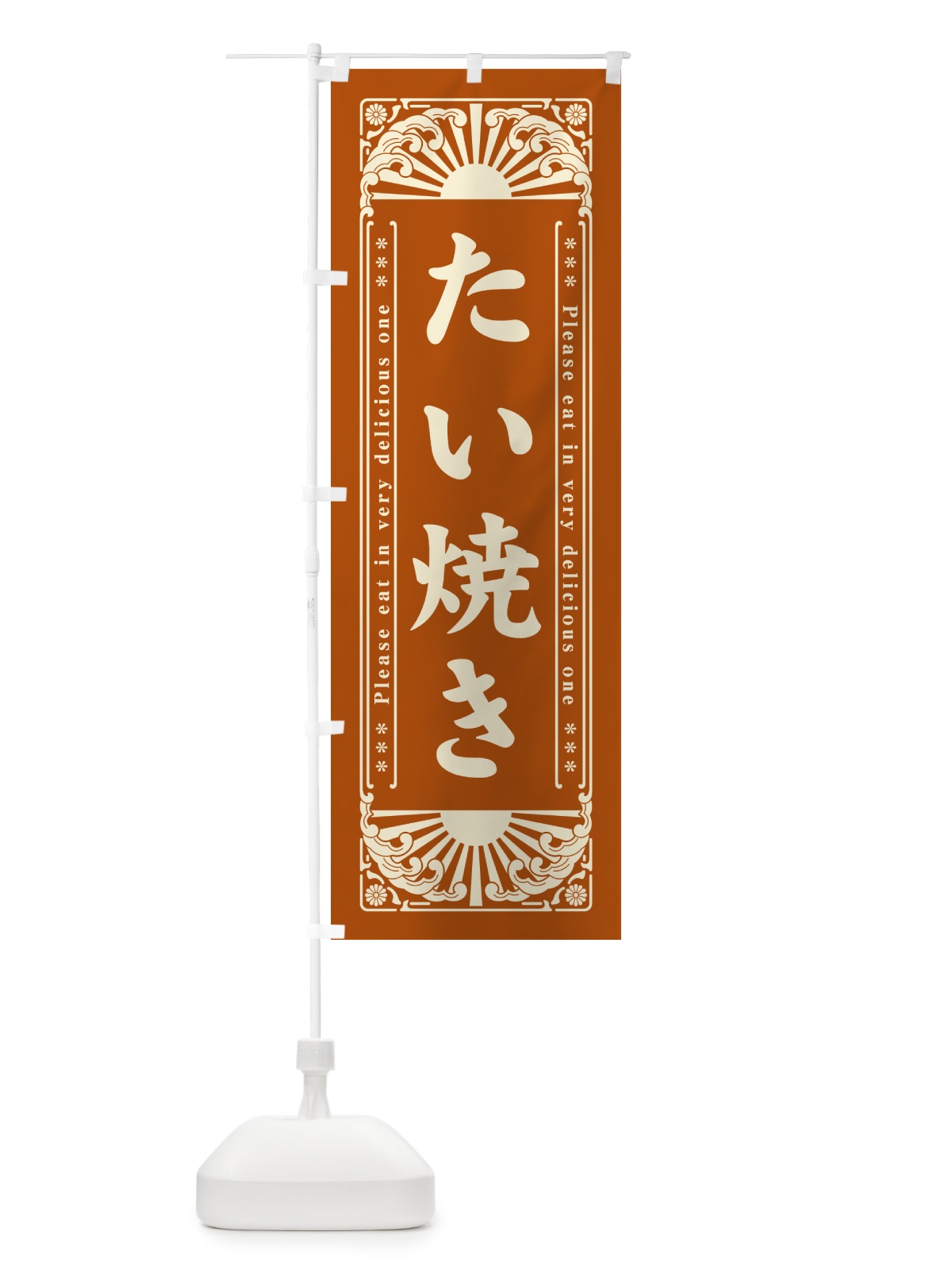 のぼり たい焼き・和菓子・レトロ風 のぼり旗 GK95(デザイン【B】)
