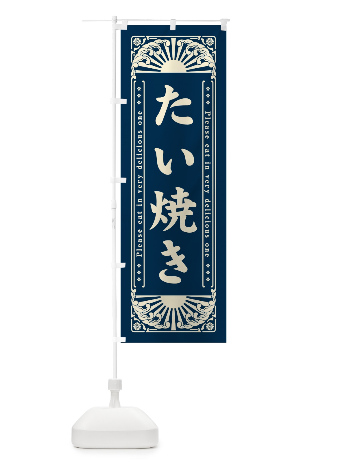のぼり たい焼き・和菓子・レトロ風 のぼり旗 GK95(デザイン【C】)