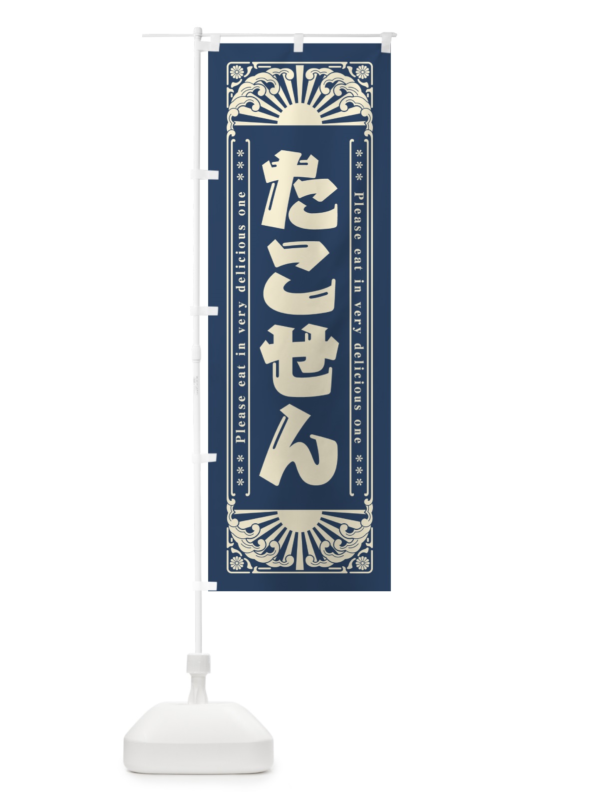 のぼり たこせん・和菓子・レトロ風 のぼり旗 GK96(デザイン【A】)