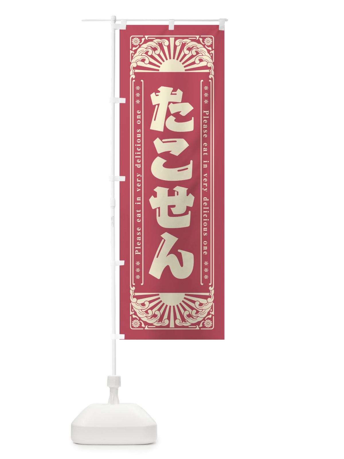 のぼり たこせん・和菓子・レトロ風 のぼり旗 GK96(デザイン【B】)