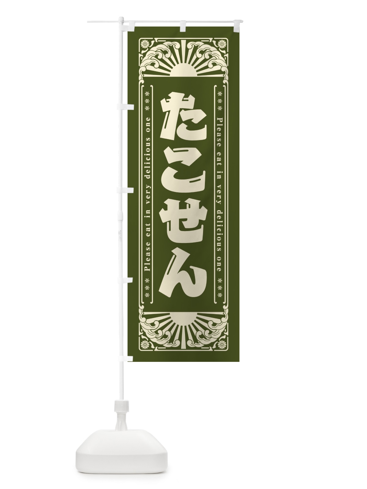のぼり たこせん・和菓子・レトロ風 のぼり旗 GK96(デザイン【C】)