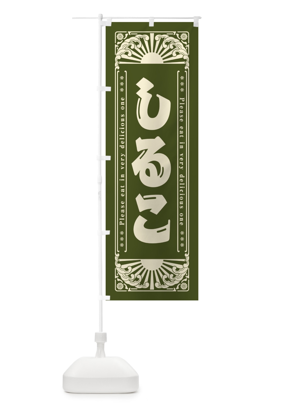 のぼり しるこ・和菓子・レトロ風 のぼり旗 GK97(デザイン【C】)