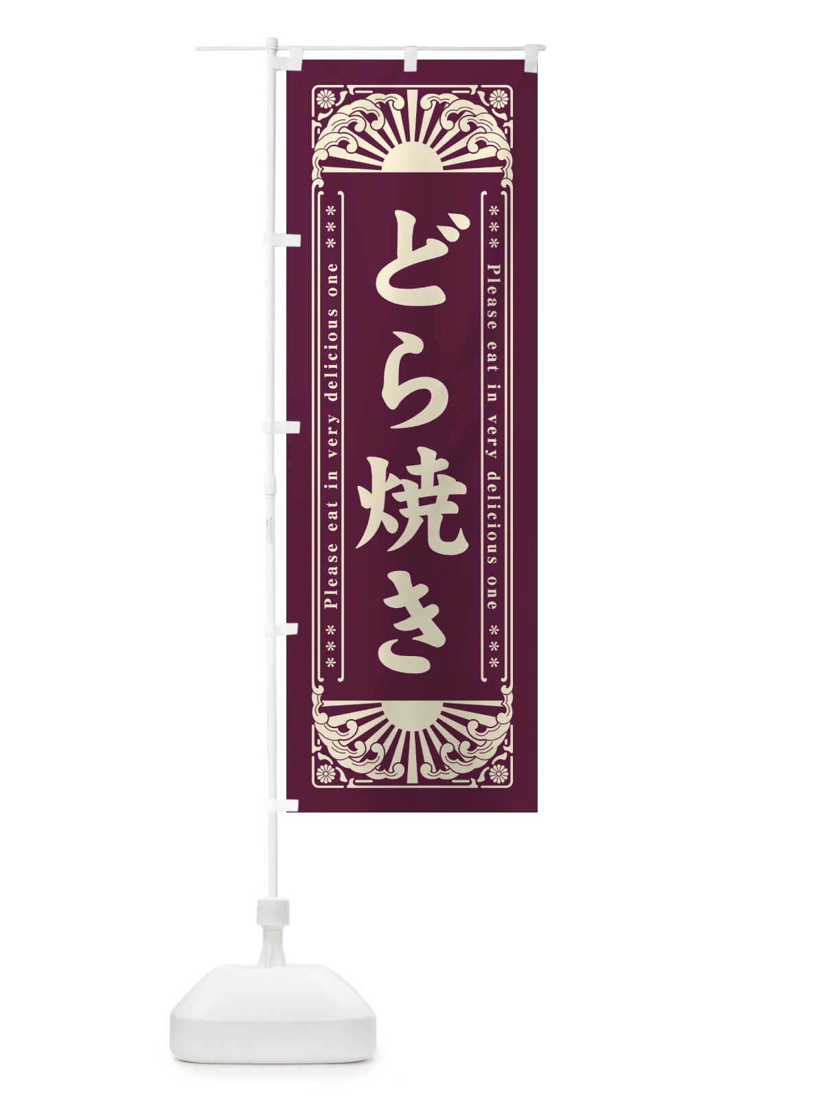 のぼり どら焼き・和菓子・レトロ風 のぼり旗 GK98(デザイン【A】)