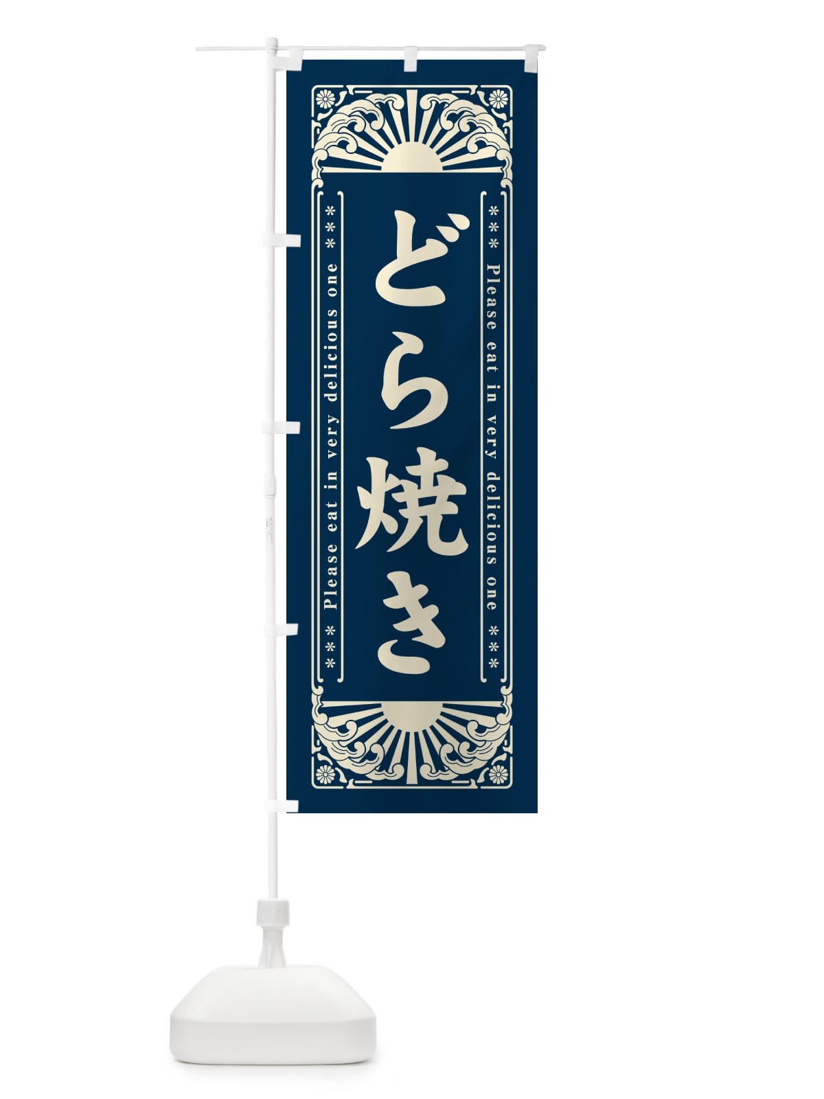 のぼり どら焼き・和菓子・レトロ風 のぼり旗 GK98(デザイン【B】)