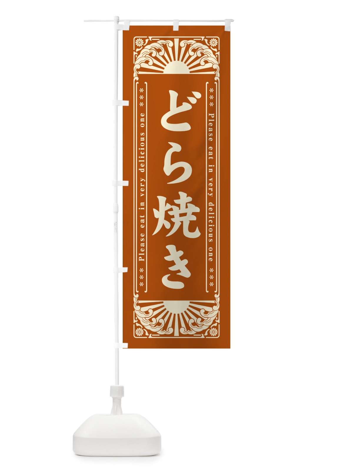 のぼり どら焼き・和菓子・レトロ風 のぼり旗 GK98(デザイン【C】)