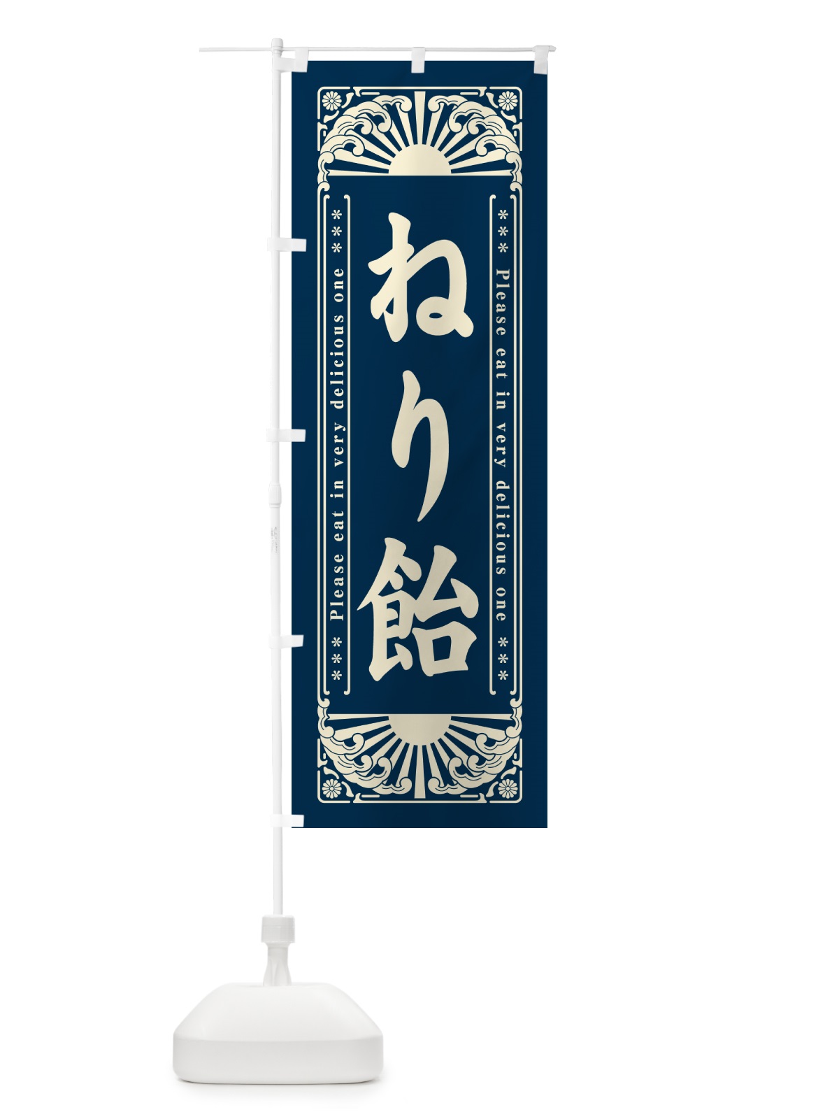 のぼり ねり飴・和菓子・レトロ風 のぼり旗 GK99(デザイン【A】)