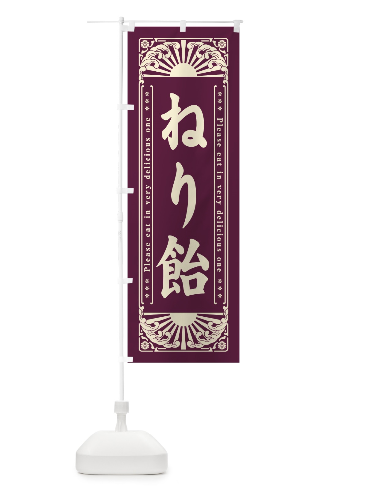 のぼり ねり飴・和菓子・レトロ風 のぼり旗 GK99(デザイン【B】)