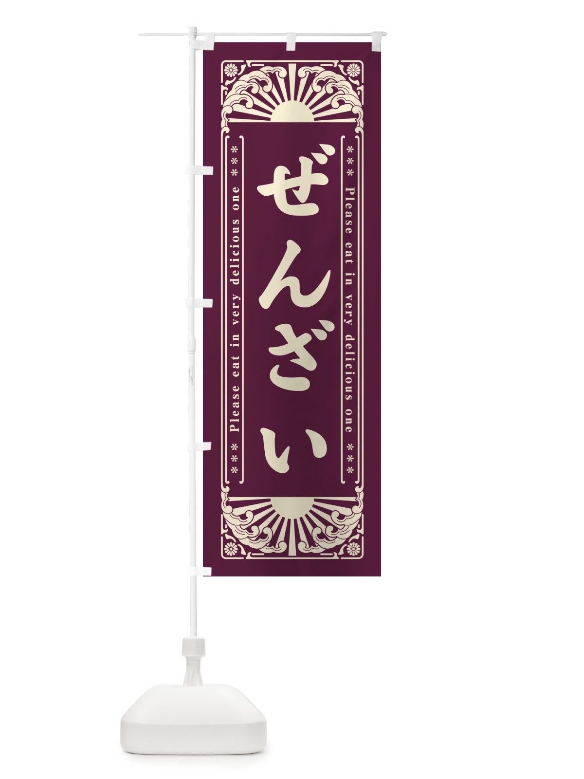 のぼり ぜんざい・和菓子・レトロ風 のぼり旗 GK9A(デザイン【A】)