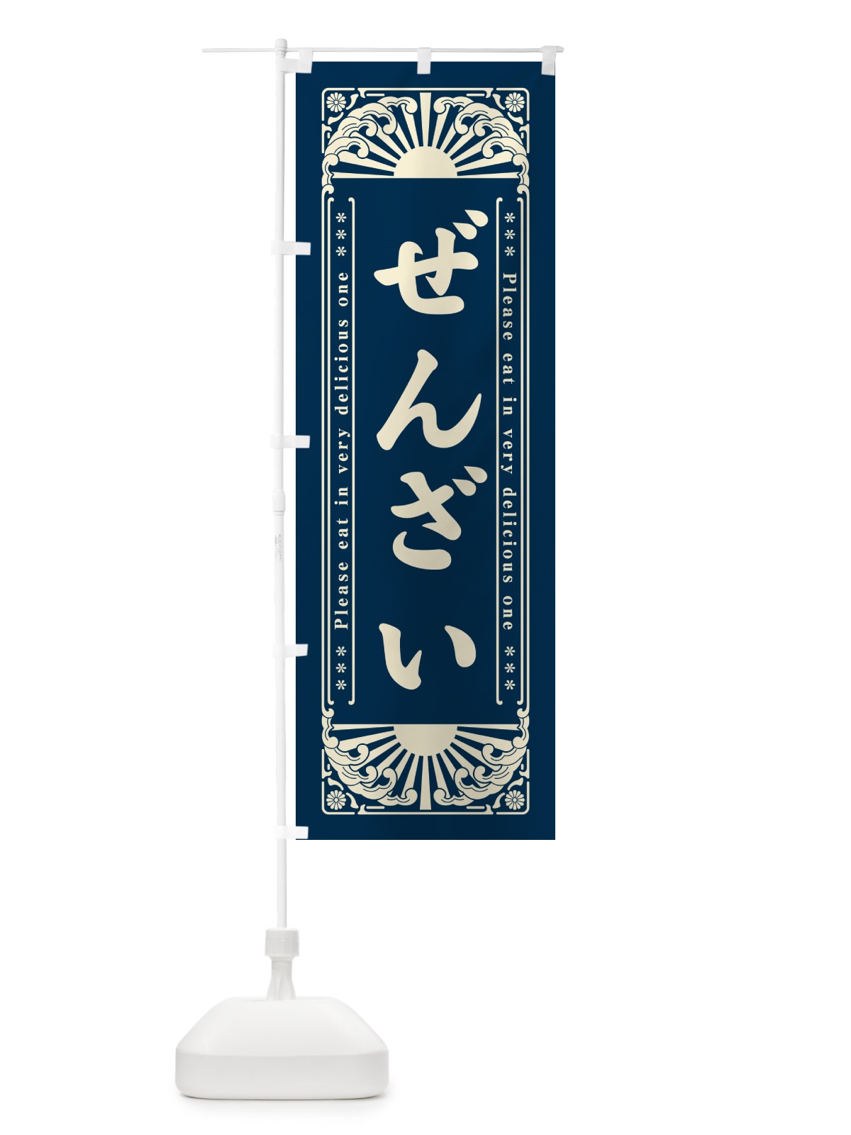 のぼり ぜんざい・和菓子・レトロ風 のぼり旗 GK9A(デザイン【B】)