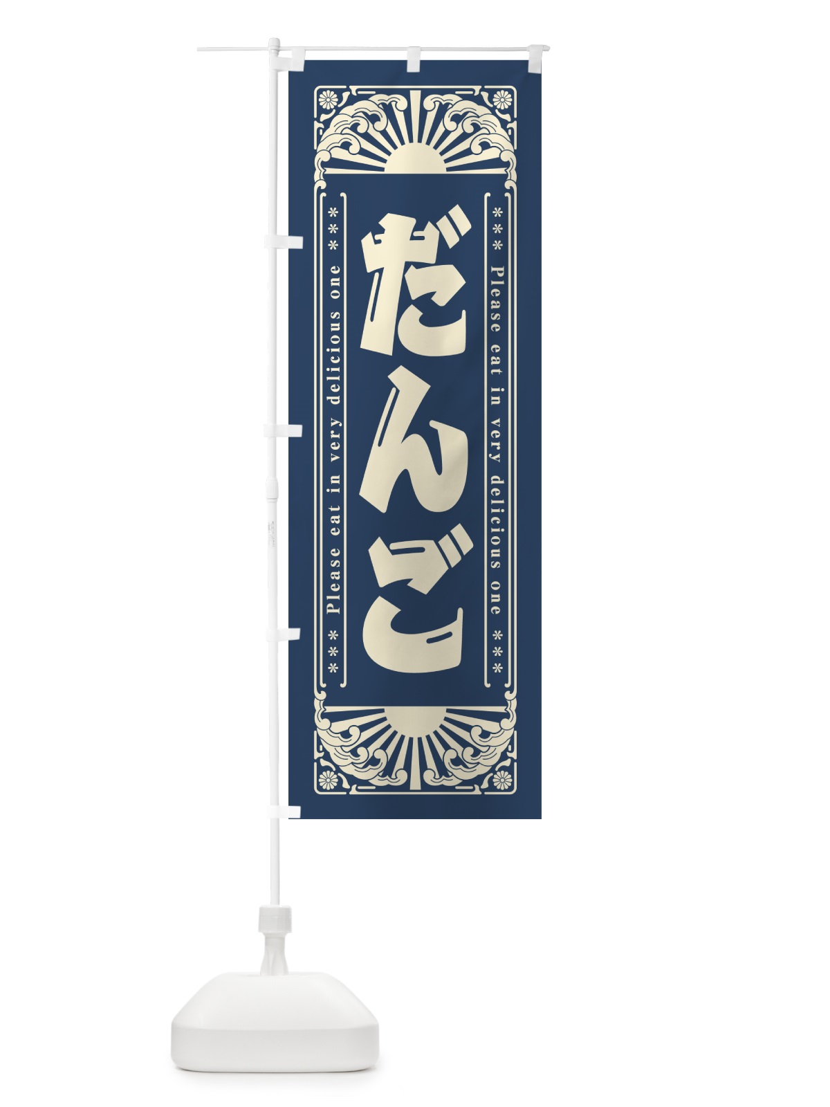 のぼり だんご・和菓子・レトロ風 のぼり旗 GK9C(デザイン【A】)