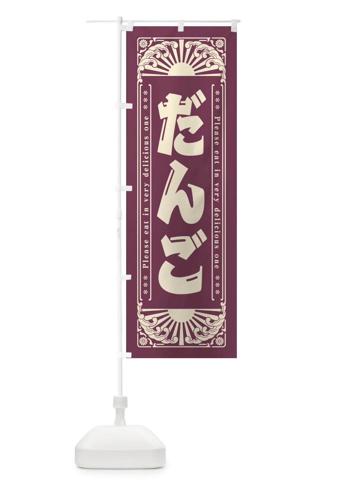 のぼり だんご・和菓子・レトロ風 のぼり旗 GK9C(デザイン【B】)