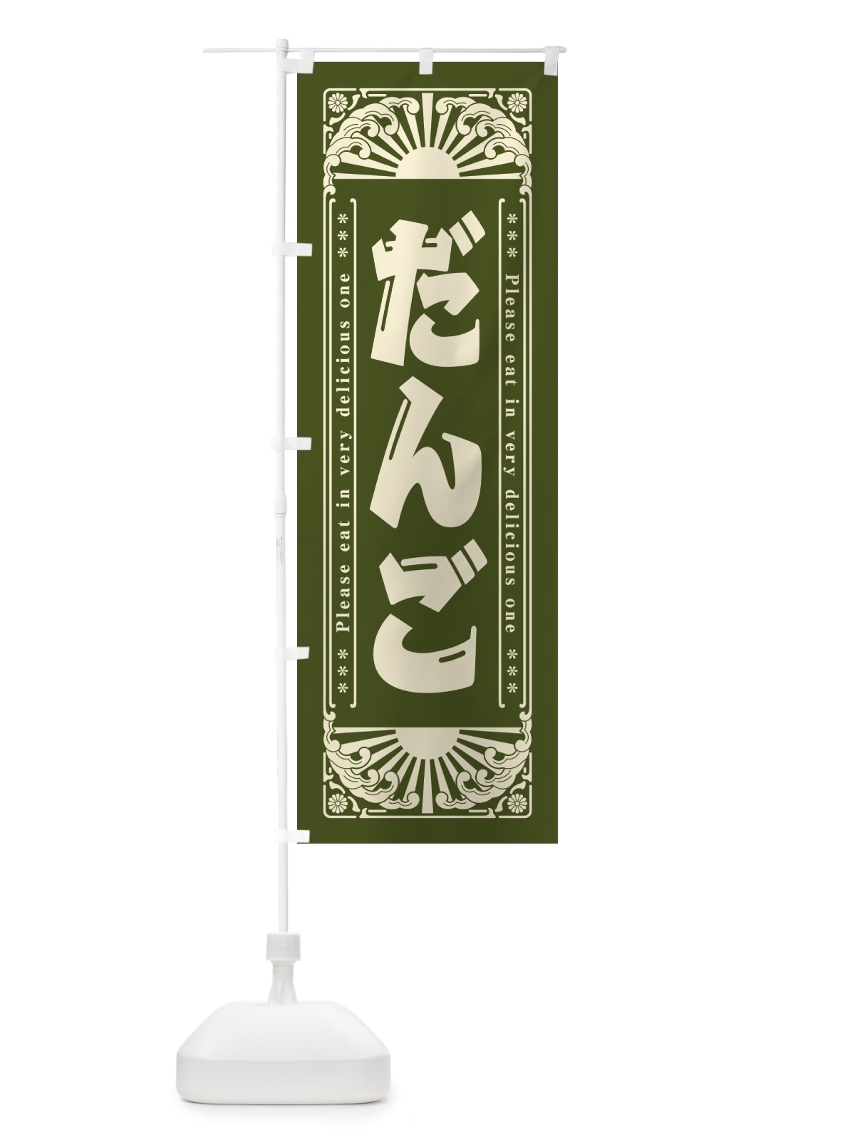 のぼり だんご・和菓子・レトロ風 のぼり旗 GK9C(デザイン【C】)