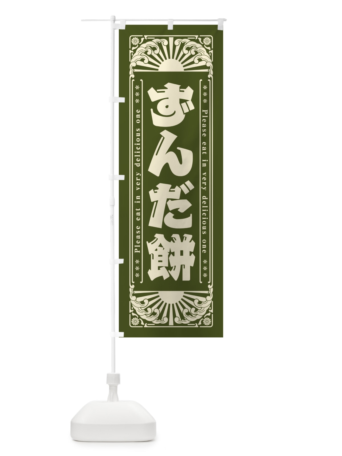 のぼり ずんだ餅・和菓子・レトロ風 のぼり旗 GK9F(デザイン【A】)