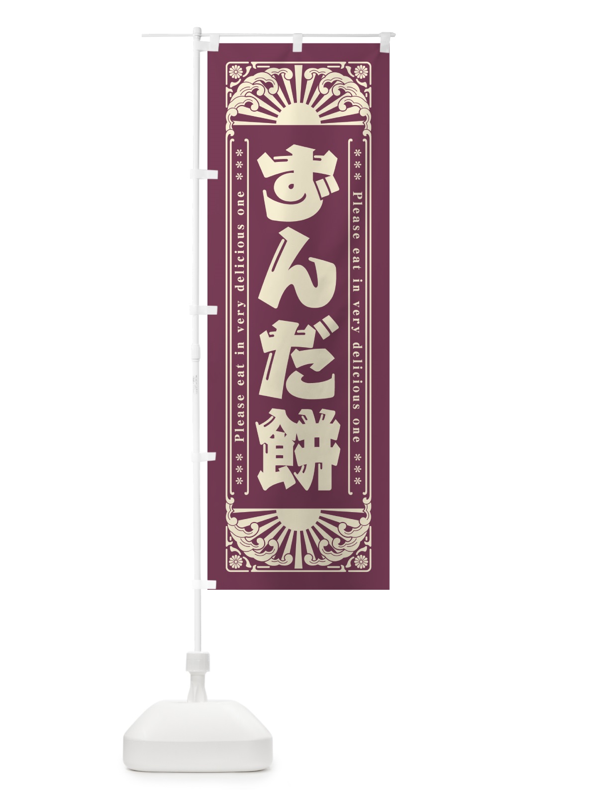 のぼり ずんだ餅・和菓子・レトロ風 のぼり旗 GK9F(デザイン【B】)