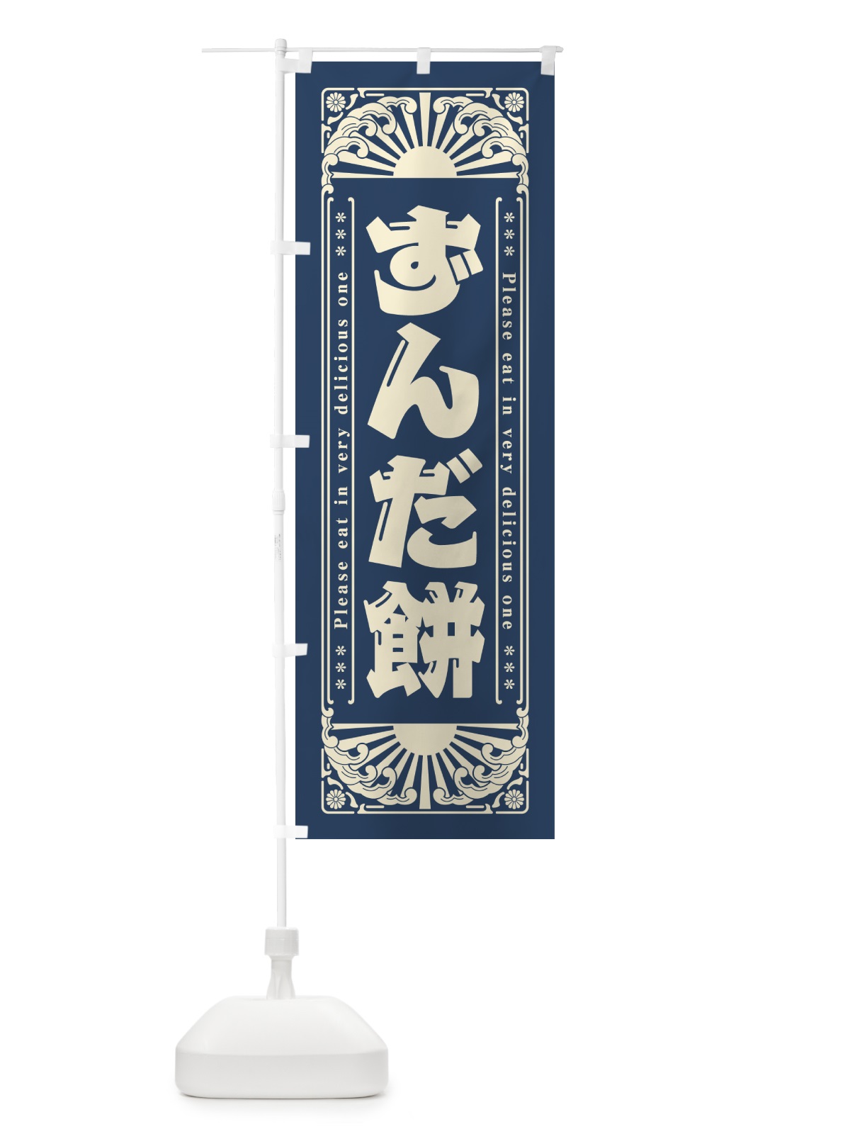 のぼり ずんだ餅・和菓子・レトロ風 のぼり旗 GK9F(デザイン【C】)