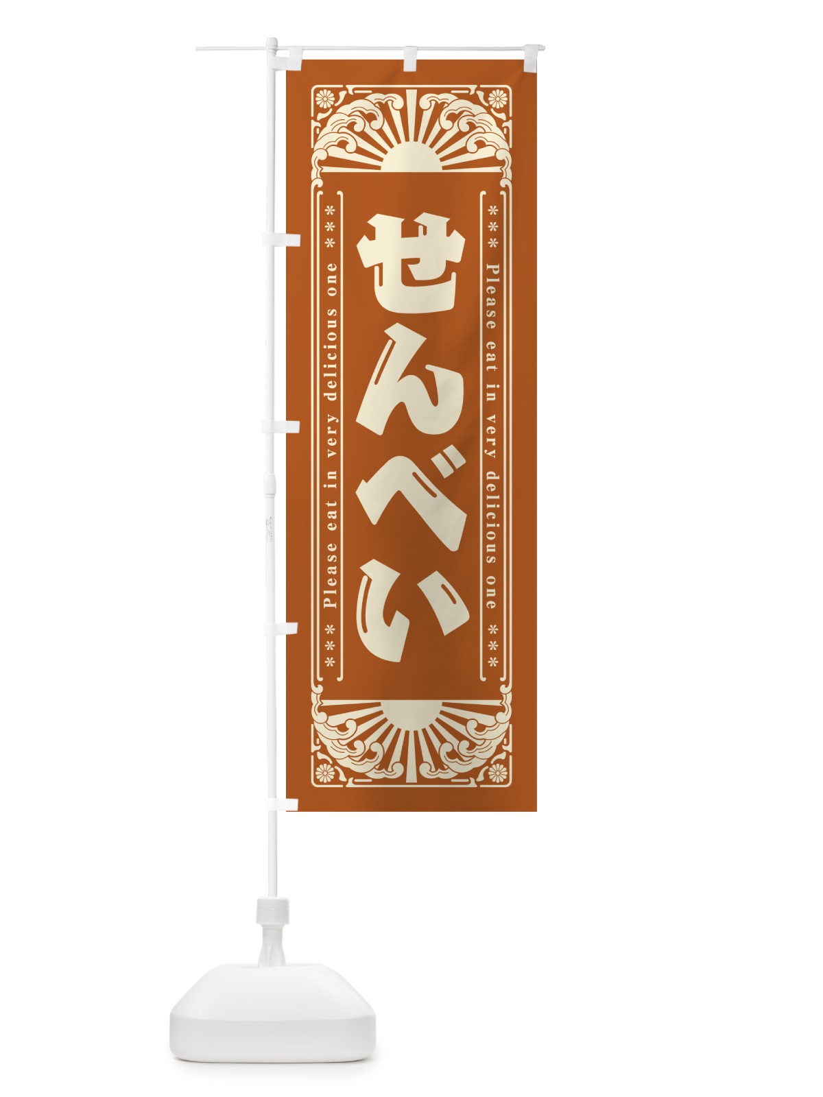 のぼり せんべい・和菓子・レトロ風 のぼり旗 GK9G(デザイン【B】)