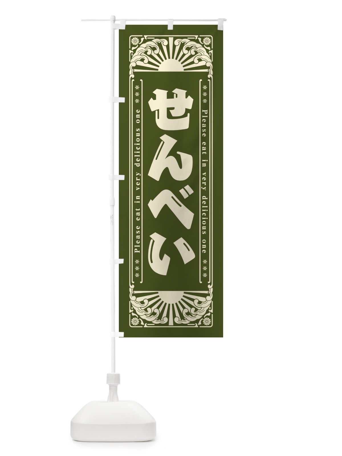 のぼり せんべい・和菓子・レトロ風 のぼり旗 GK9G(デザイン【C】)