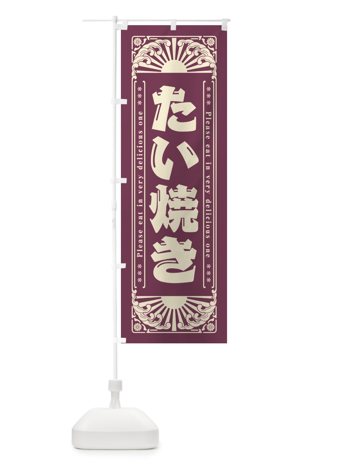 のぼり たい焼き・和菓子・レトロ風 のぼり旗 GK9H(デザイン【A】)