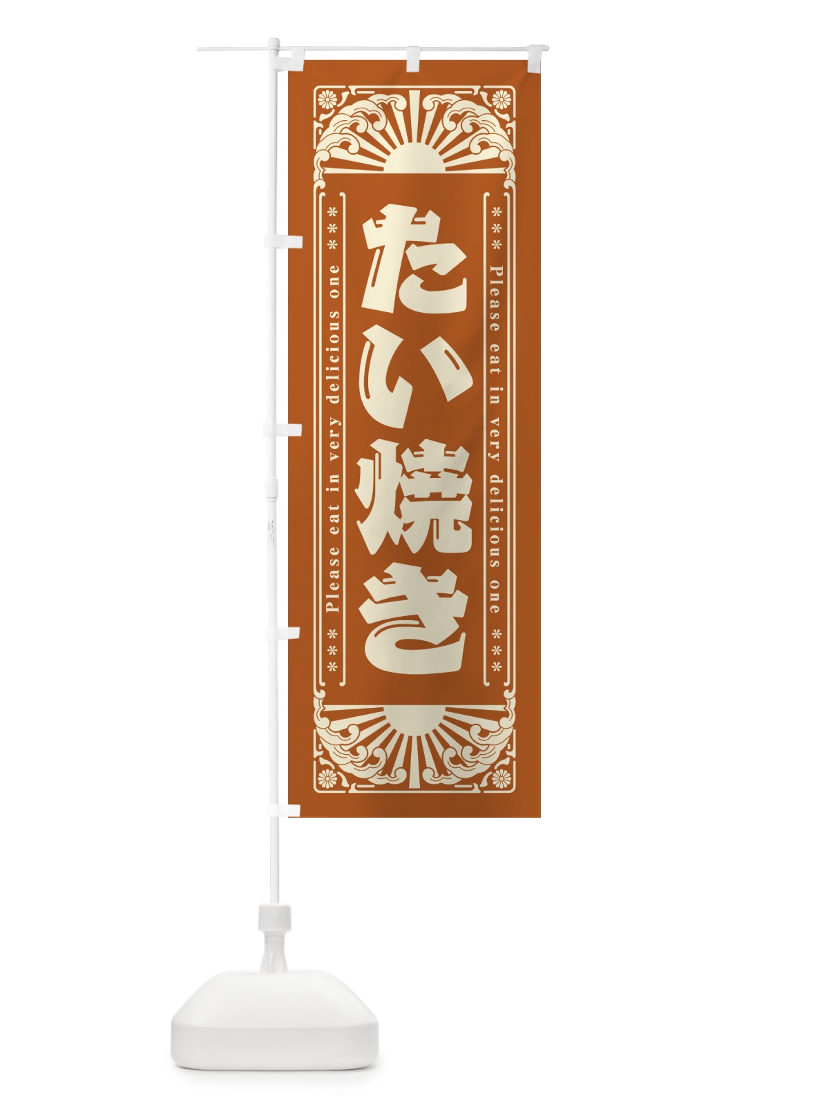 のぼり たい焼き・和菓子・レトロ風 のぼり旗 GK9H(デザイン【C】)