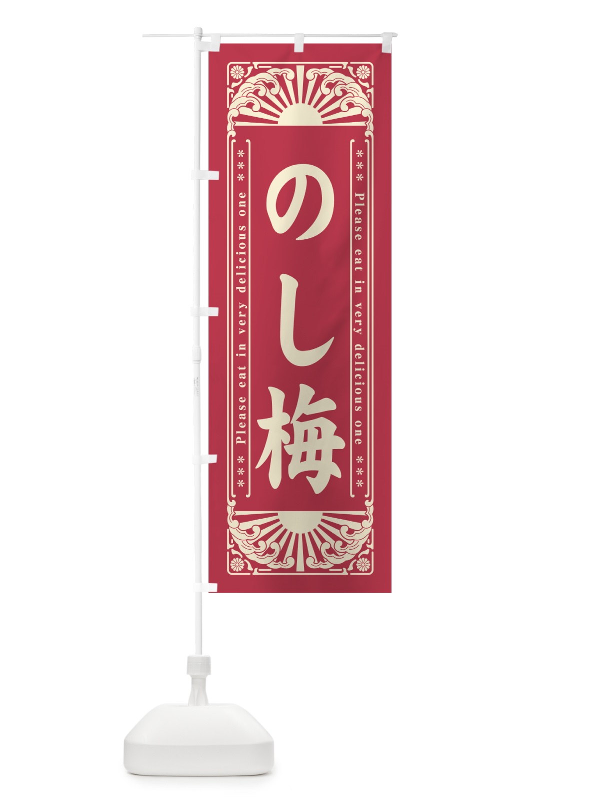 のぼり のし梅・和菓子・レトロ風 のぼり旗 GK9R(デザイン【A】)