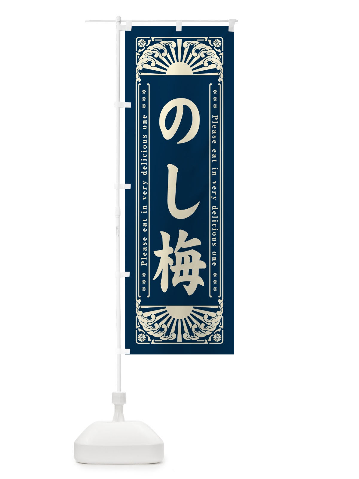 のぼり のし梅・和菓子・レトロ風 のぼり旗 GK9R(デザイン【B】)