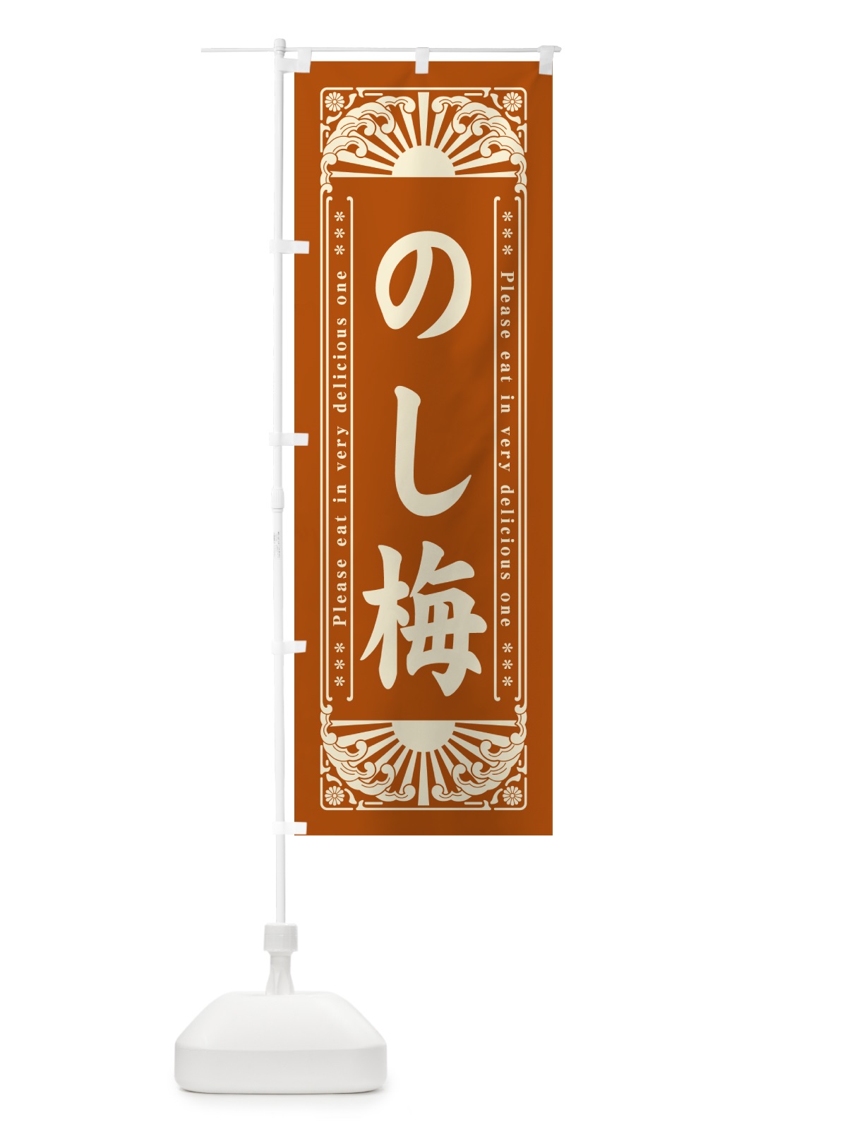 のぼり のし梅・和菓子・レトロ風 のぼり旗 GK9R(デザイン【C】)