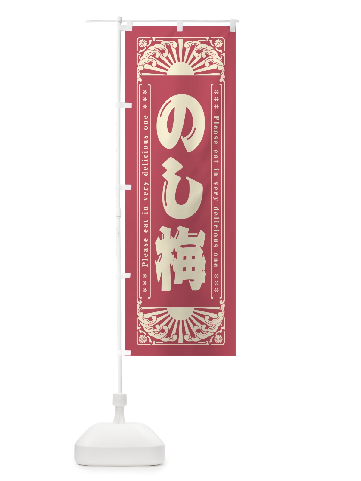 のぼり のし梅・和菓子・レトロ風 のぼり旗 GK9S(デザイン【A】)