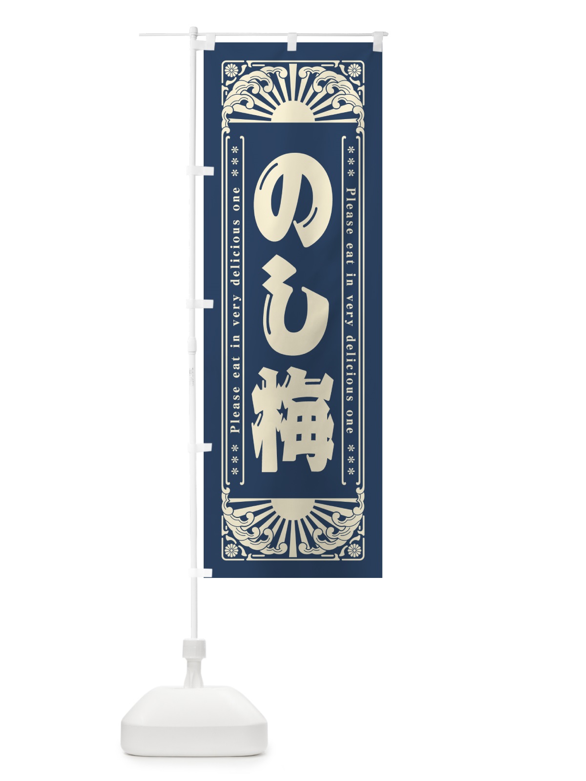 のぼり のし梅・和菓子・レトロ風 のぼり旗 GK9S(デザイン【B】)