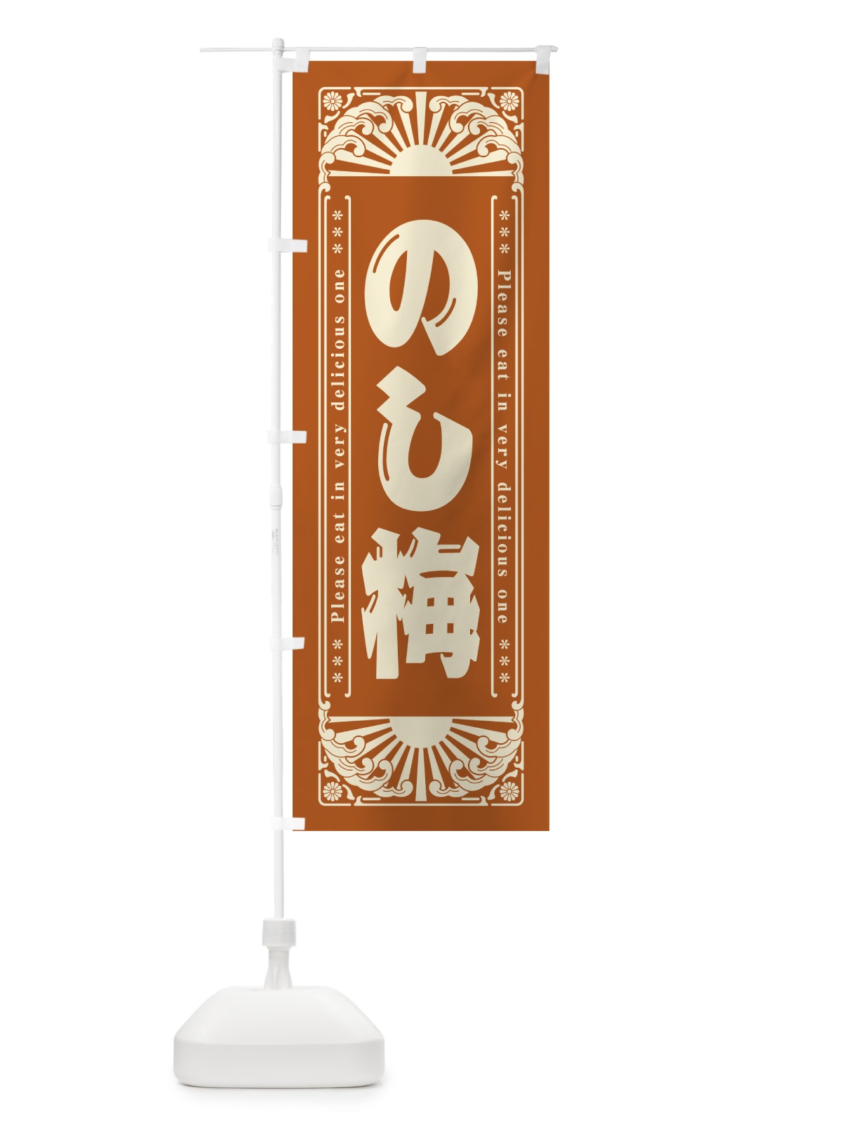 のぼり のし梅・和菓子・レトロ風 のぼり旗 GK9S(デザイン【C】)