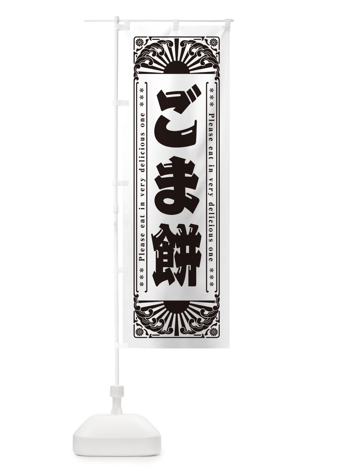 のぼり ごま餅・和菓子・レトロ風 のぼり旗 GK9T(デザイン【A】)