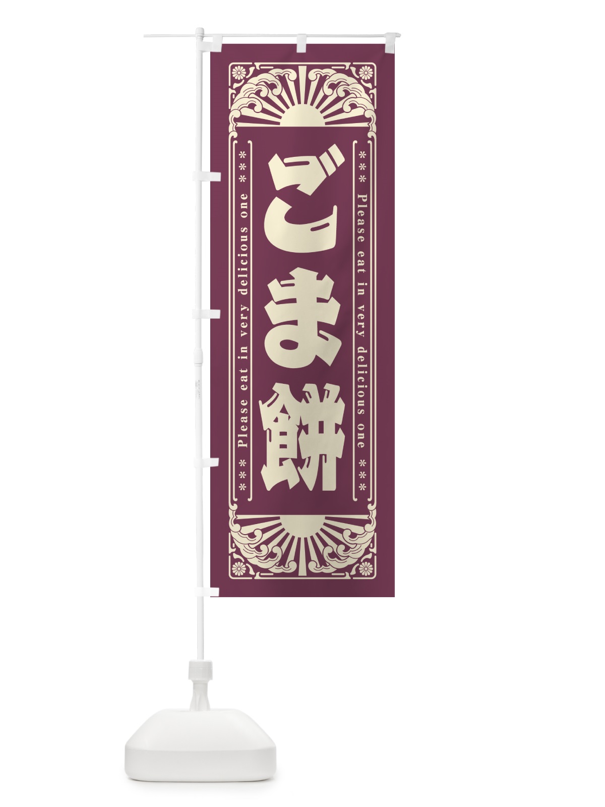 のぼり ごま餅・和菓子・レトロ風 のぼり旗 GK9T(デザイン【B】)