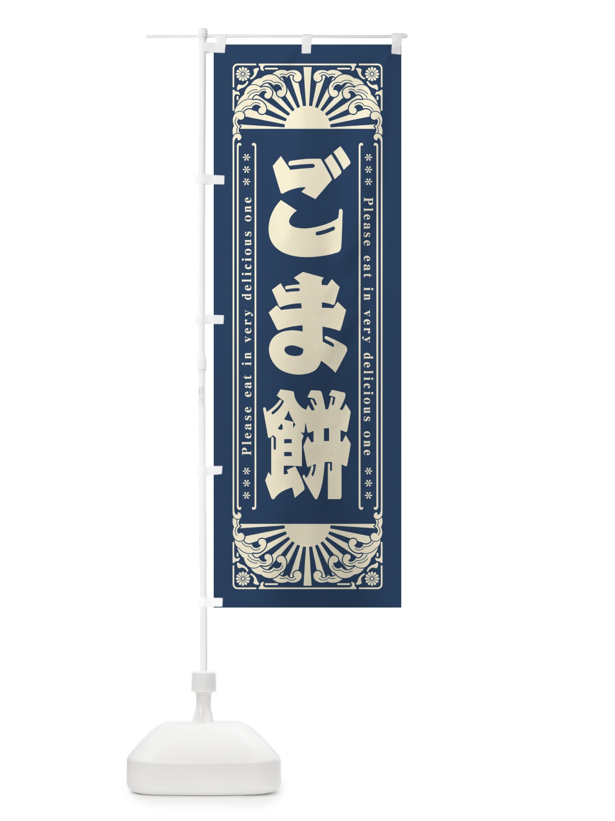のぼり ごま餅・和菓子・レトロ風 のぼり旗 GK9T(デザイン【C】)